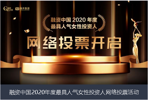 武汉市融资中国2020年度最具人气女性投资人网络投票活动