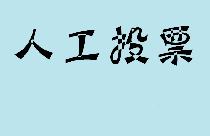 武汉市微信投票,怎么用米买网络微信投票？